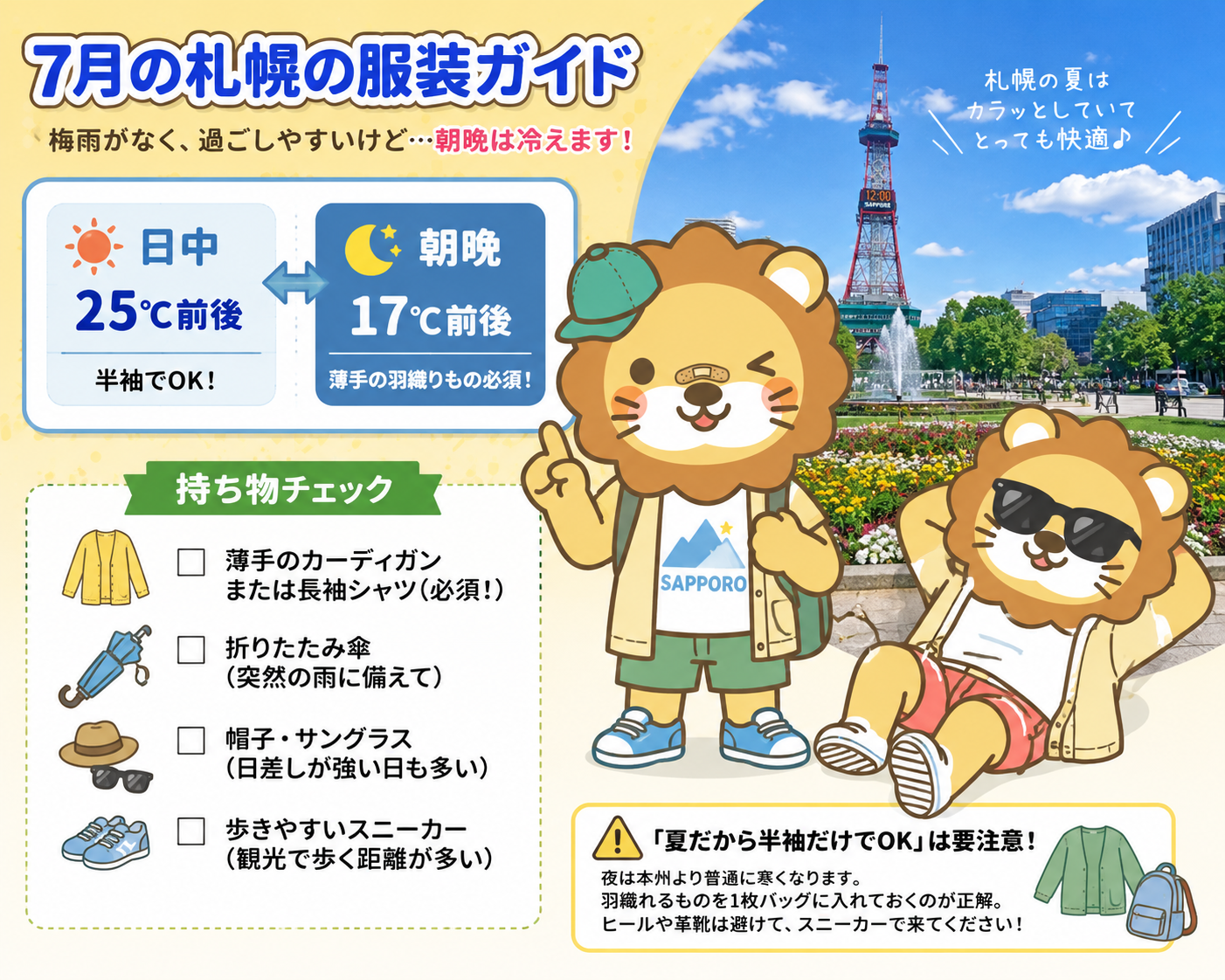 7月の札幌の服装ガイド。日中25℃・朝晩17℃、薄手の羽織りもの必須